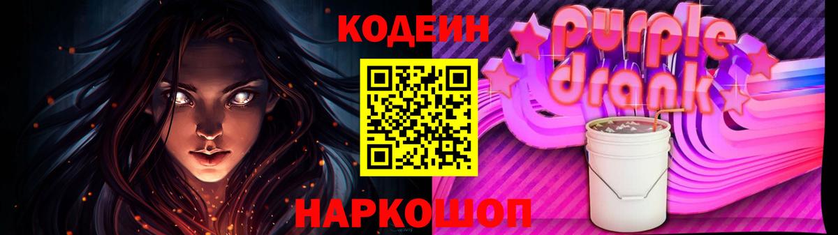 Codein Purple Drank Куйбышев